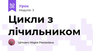 Цикли з лічильником