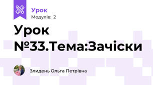 Урок №33.Тема:Зачіски