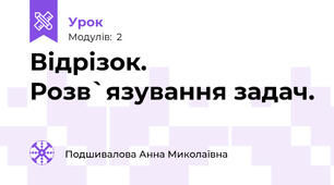 Відрізок. Розв`язування задач.