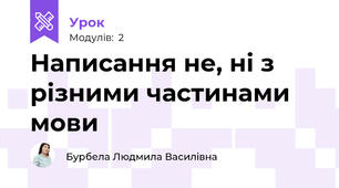 Написання не, ні з різними частинами мови