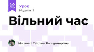 Вільний час