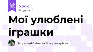 Мої улюблені іграшки
