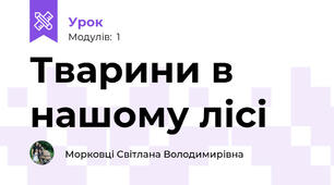 Тварини в нашому лісі