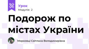 Подорож по містах України