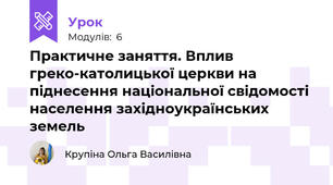 Практичне заняття. Вплив греко-католицької церкви на піднесення національної свідомості населення західноукраїнських земель