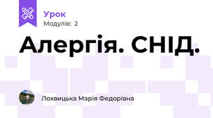 Алергія. СНІД.