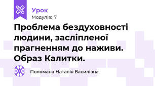 Проблема бездуховності людини, засліпленої прагненням до наживи. Образ Калитки. 