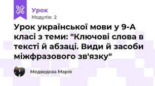 Урок української мови у 9-А класі з теми: "Ключові слова в тексті й абзаці. Види й засоби міжфразового зв'язку"