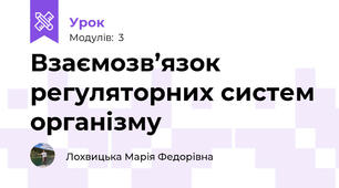 Взаємозв’язок регуляторних систем організму