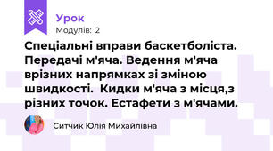 Спеціальні вправи баскетболіста. Передачі м'яча. Ведення м'яча врізних напрямках зі зміною швидкості.  Кидки м'яча з місця,з різних точок. Естафети з м'ячами.