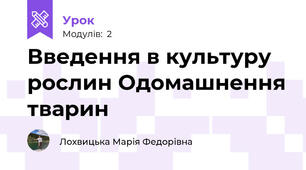 Введення в культуру рослин Одомашнення тварин