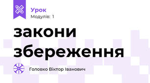 закони збереження