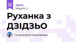 Руханка з ДЗІДЗЬО