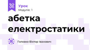 абетка електростатики