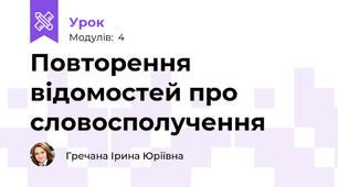 Повторення відомостей про словосполучення
