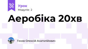 Аеробіка 20хв