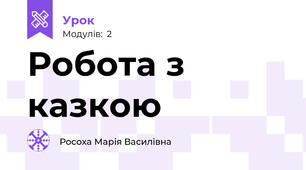 Робота з казкою