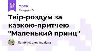 Твір-роздум за казкою-притчею "Маленький принц"