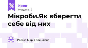 Мікроби.Як вберегти себе від них