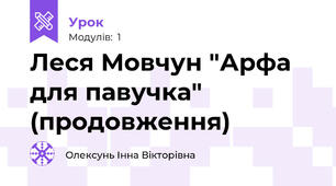Леся Мовчун "Арфа для павучка" (продовження)