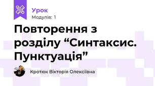 Повторення з розділу “Синтаксис. Пунктуація”