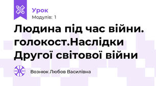 Людина під час війни. голокост.Наслідки Другої світової війни
