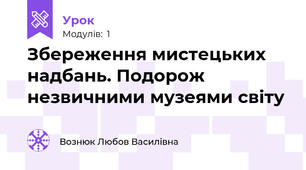 Збереження мистецьких надбань. Подорож незвичними музеями світу