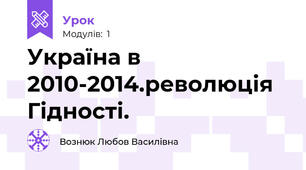 Україна в 2010-2014.революція  Гідності.