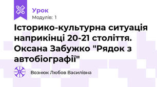 Історико-культурна ситуація наприкінці 20-21 століття. Оксана Забужко "Рядок з автобіографії"