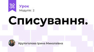 Списування.