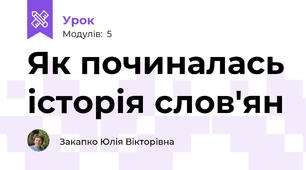 Як починалась історія слов'ян