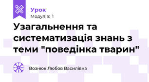 Узагальнення та систематизація знань з теми "поведінка тварин"