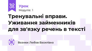 Тренувальні вправи. Уживання займенників для зв'язку речень в тексті