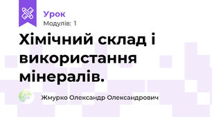 Хімічний склад і використання мінералів.