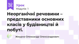 Неорганічні речовини – представники основних класів у будівництві й побуті.