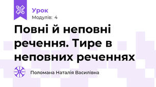 Повні й неповні речення. Тире в неповних реченнях