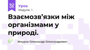 Взаємозв’язки між організмами у природі.