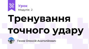 Тренування точного удару