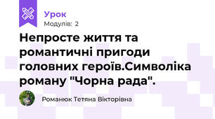 Непросте життя та романтичні пригоди головних героїв.Символіка роману "Чорна рада".