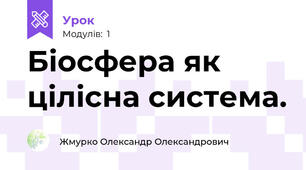 Біосфера як цілісна система.