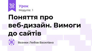 Поняття про веб-дизайн. Вимоги до сайтів