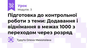 Підготовка до контрольної роботи з теми: Додавання і віднімання в межах 1000 з переходом через розряд 