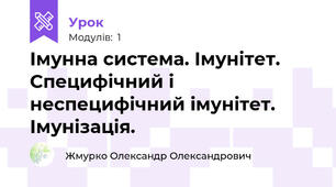 Імунна система. Імунітет. Специфічний і неспецифічний імунітет. Імунізація.