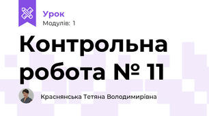 Контрольна робота № 11