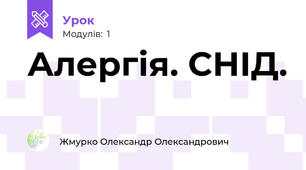 Алергія. СНІД.