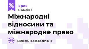 Міжнародні відносини та міжнародне право