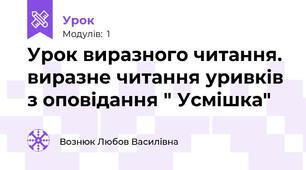 Урок виразного читання. виразне читання уривків з оповідання " Усмішка"