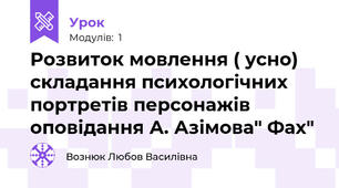 Розвиток мовлення ( усно)  складання психологічних портретів персонажів оповідання А. Азімова" Фах" 