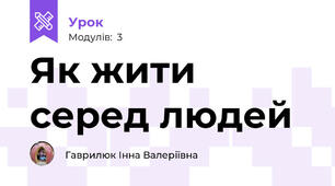Як жити серед людей