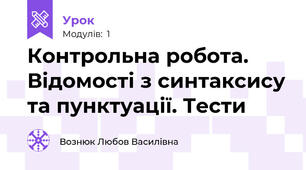 Контрольна робота. Відомості з синтаксису та пунктуації. Тести